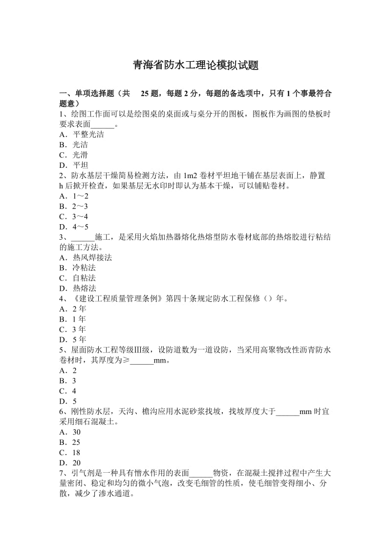 青海省防水工理论模拟试题_第1页