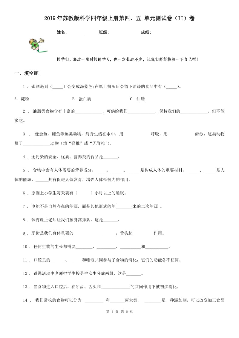 2019年苏教版科学四年级上册第四、五 单元测试卷（II）卷_第1页