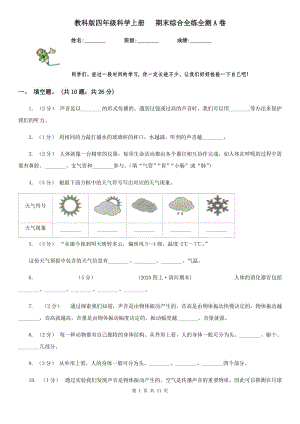 教科版四年級(jí)科學(xué)上冊(cè) 期末綜合全練全測(cè)A卷