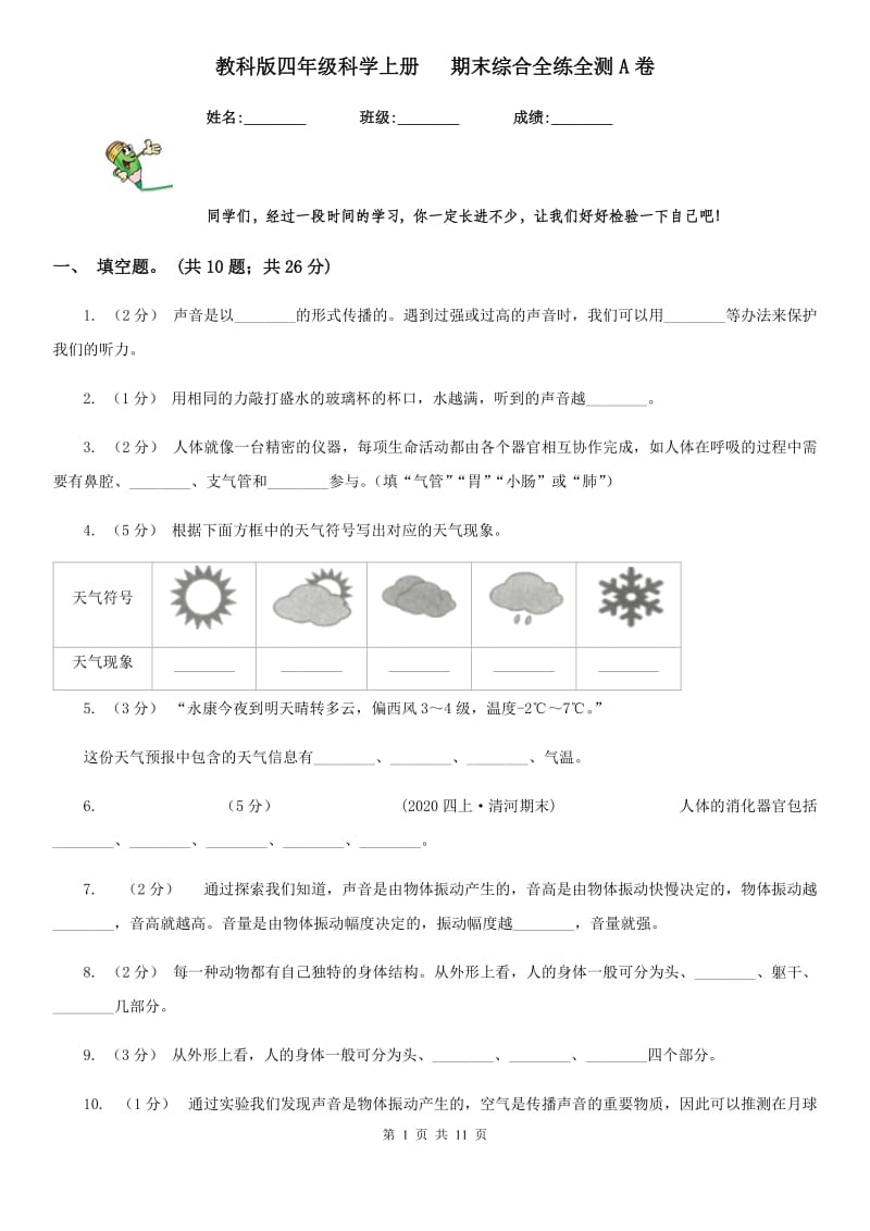 教科版四年级科学上册 期末综合全练全测A卷_第1页