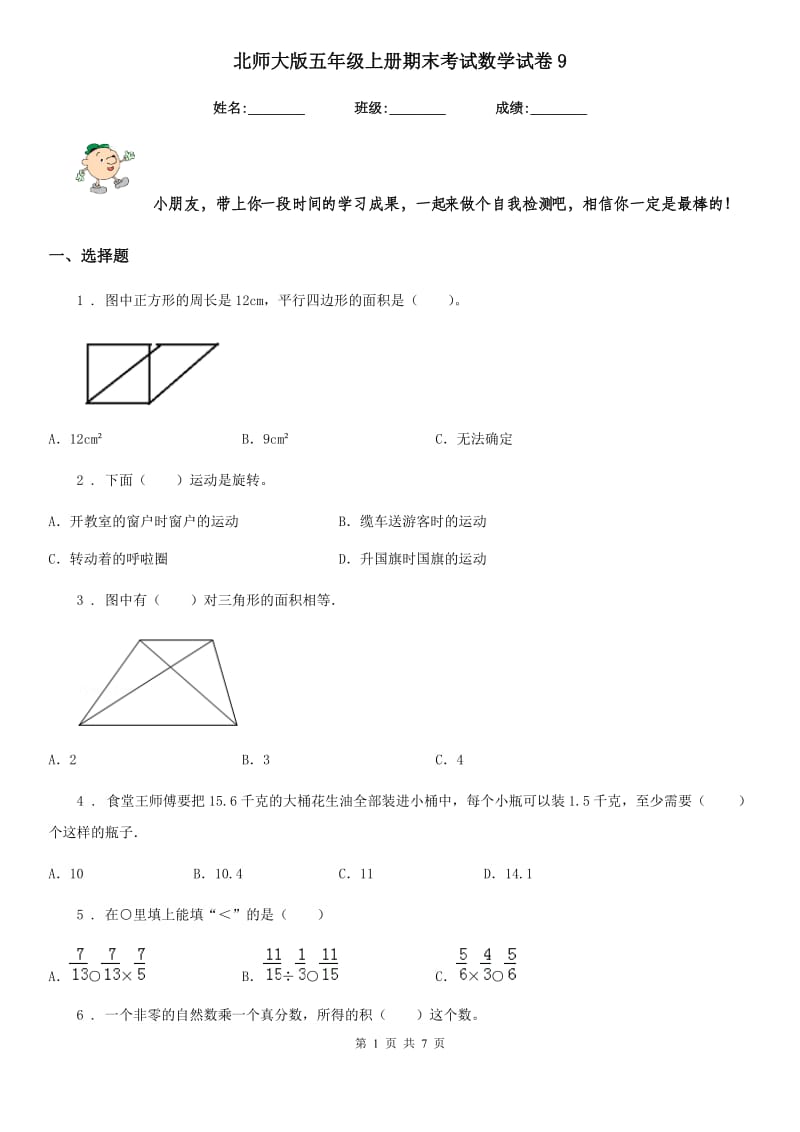 北师大版五年级上册期末考试数学试卷9_第1页