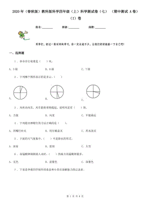 2020年（春秋版）教科版科學(xué)四年級(jí)（上）科學(xué)測(cè)試卷（七） （期中測(cè)試 A卷）（I）卷