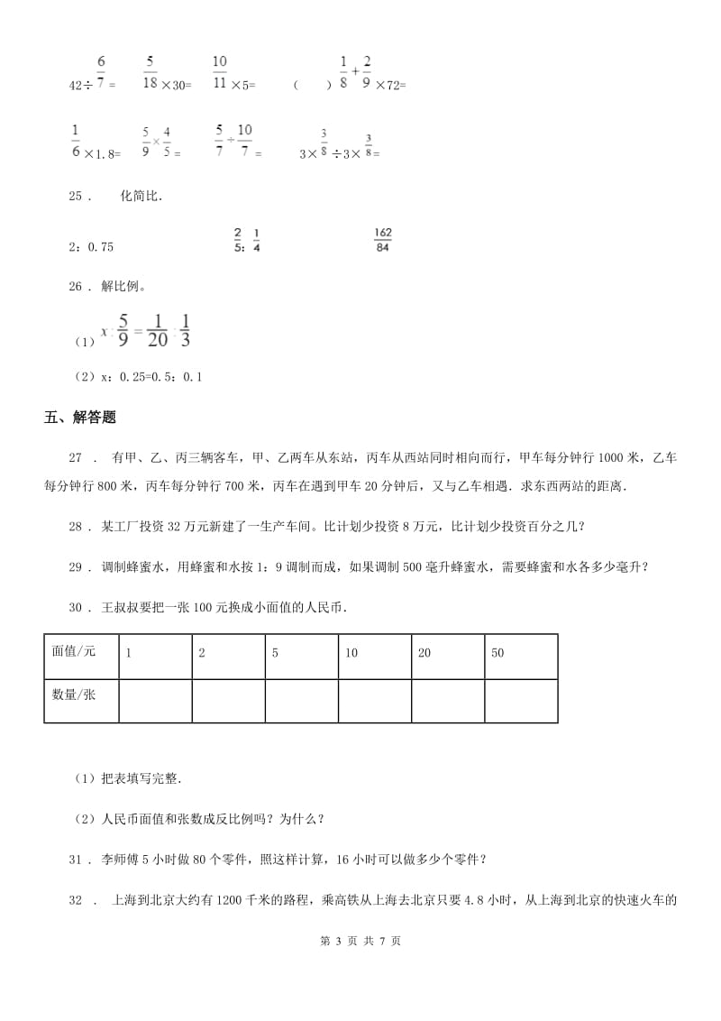 2019年苏教版数学六年级下册第六单元《正比例和反比例》单元测试卷B卷_第3页