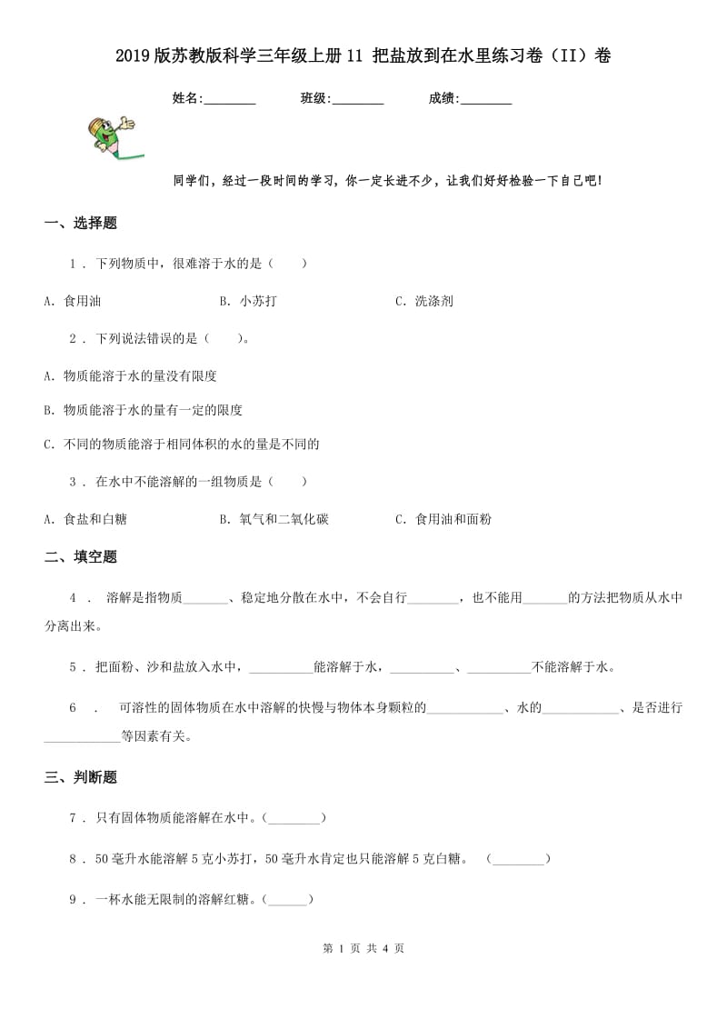 2019版苏教版科学三年级上册11 把盐放到在水里练习卷（II）卷_第1页