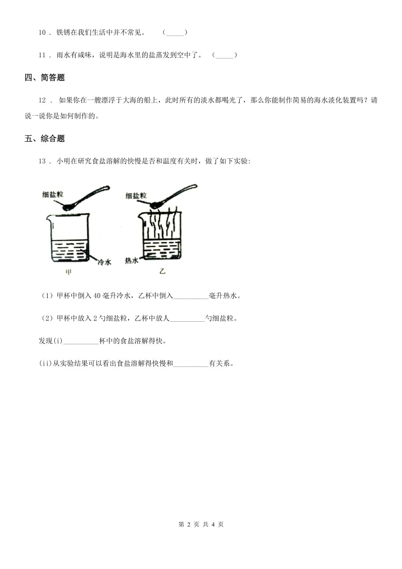 2019版苏教版科学三年级上册11 把盐放到在水里练习卷（II）卷_第2页