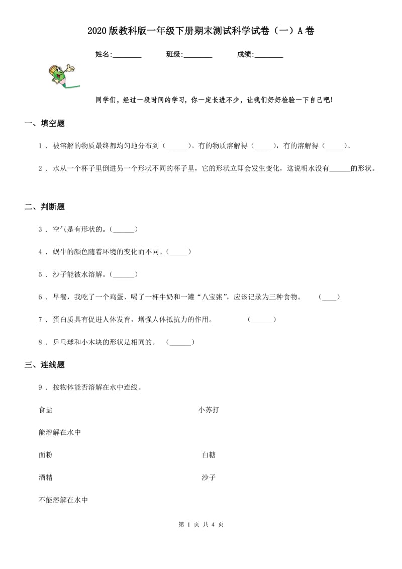 2020版教科版一年级下册期末测试科学试卷（一）A卷_第1页