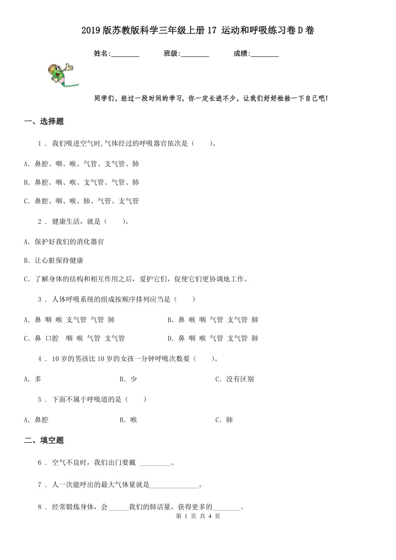 2019版 苏教版 科学三年级上册17 运动和呼吸练习卷D卷_第1页