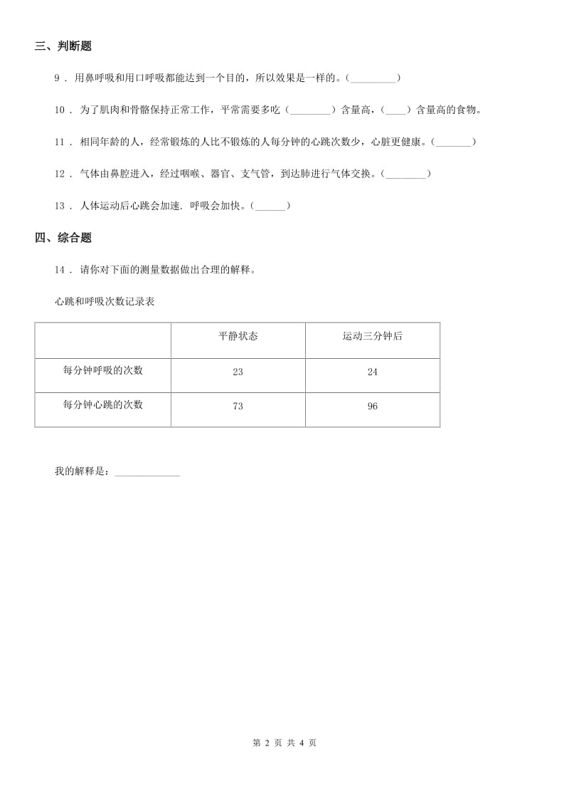 2019版 苏教版 科学三年级上册17 运动和呼吸练习卷D卷_第2页