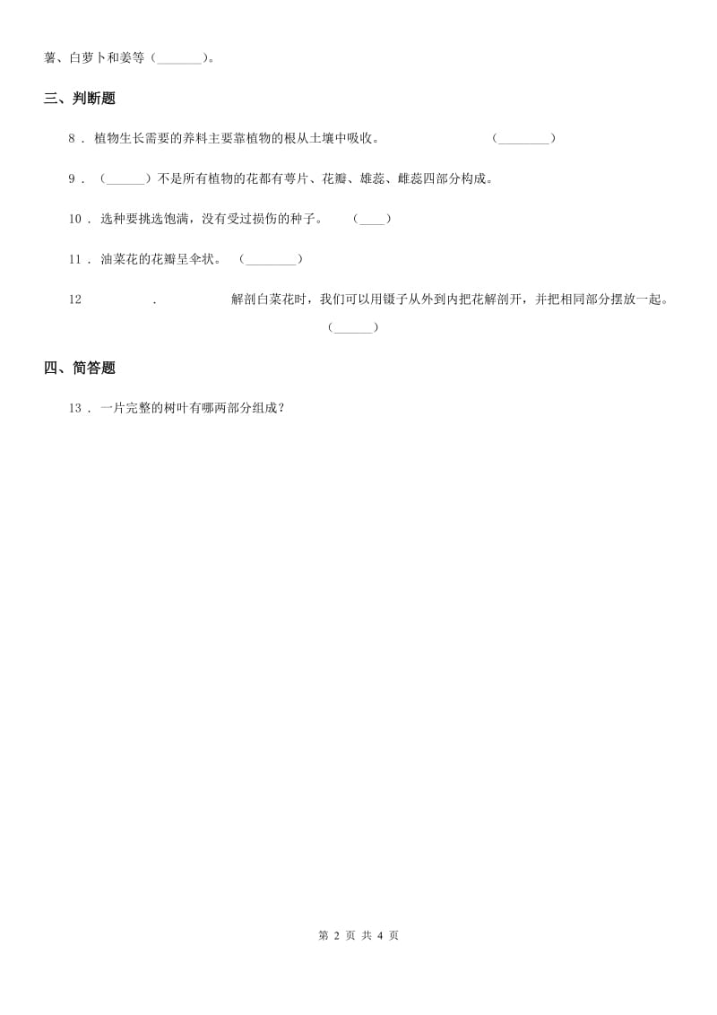 2020版苏教版科学三年级下册2.2 根和茎练习卷C卷_第2页