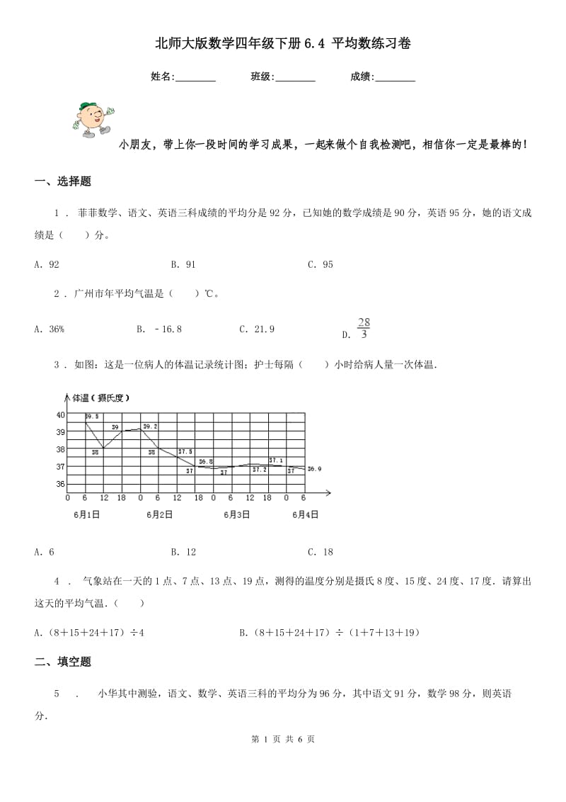 北师大版数学四年级下册6.4 平均数练习卷精编_第1页