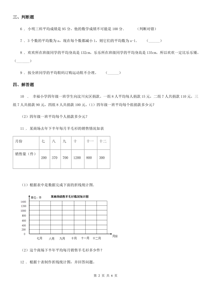 北师大版数学四年级下册6.4 平均数练习卷精编_第2页