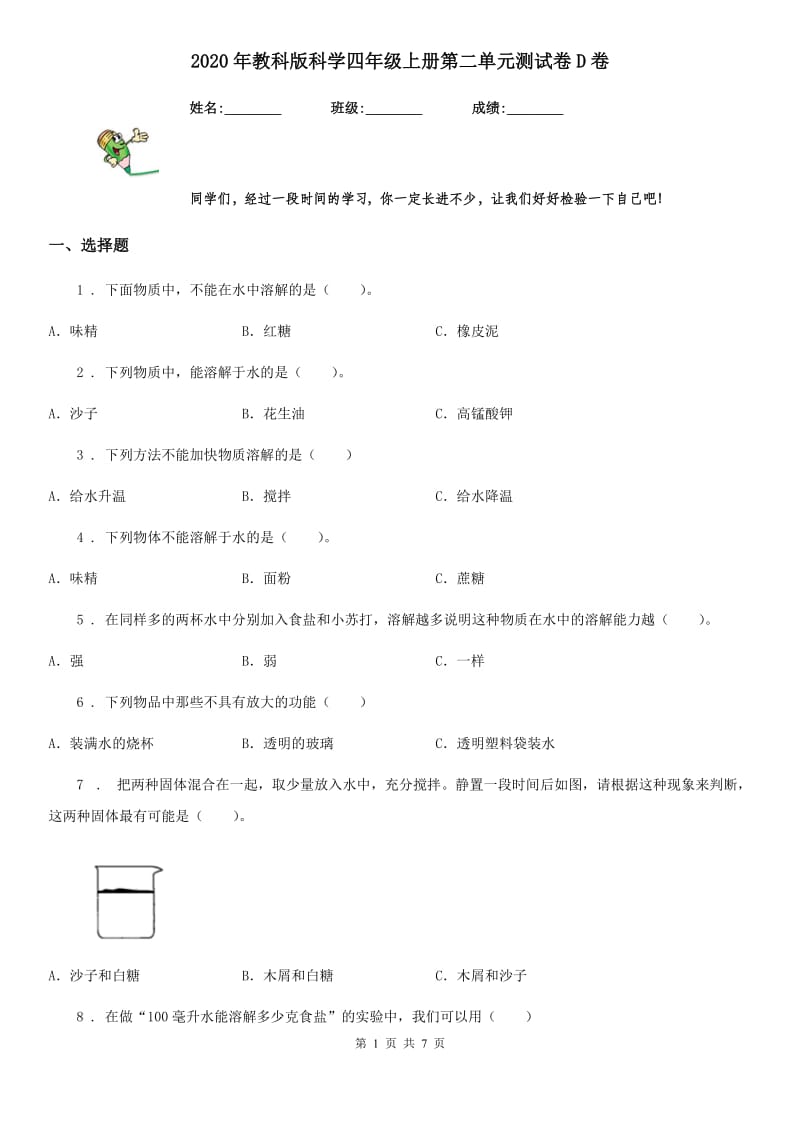 2020年教科版科学四年级上册第二单元测试卷D卷_第1页