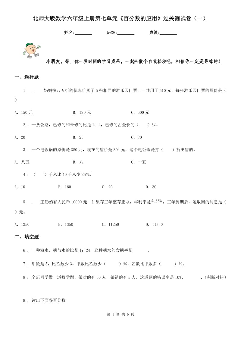 北师大版数学六年级上册第七单元《百分数的应用》过关测试卷(一)_第1页