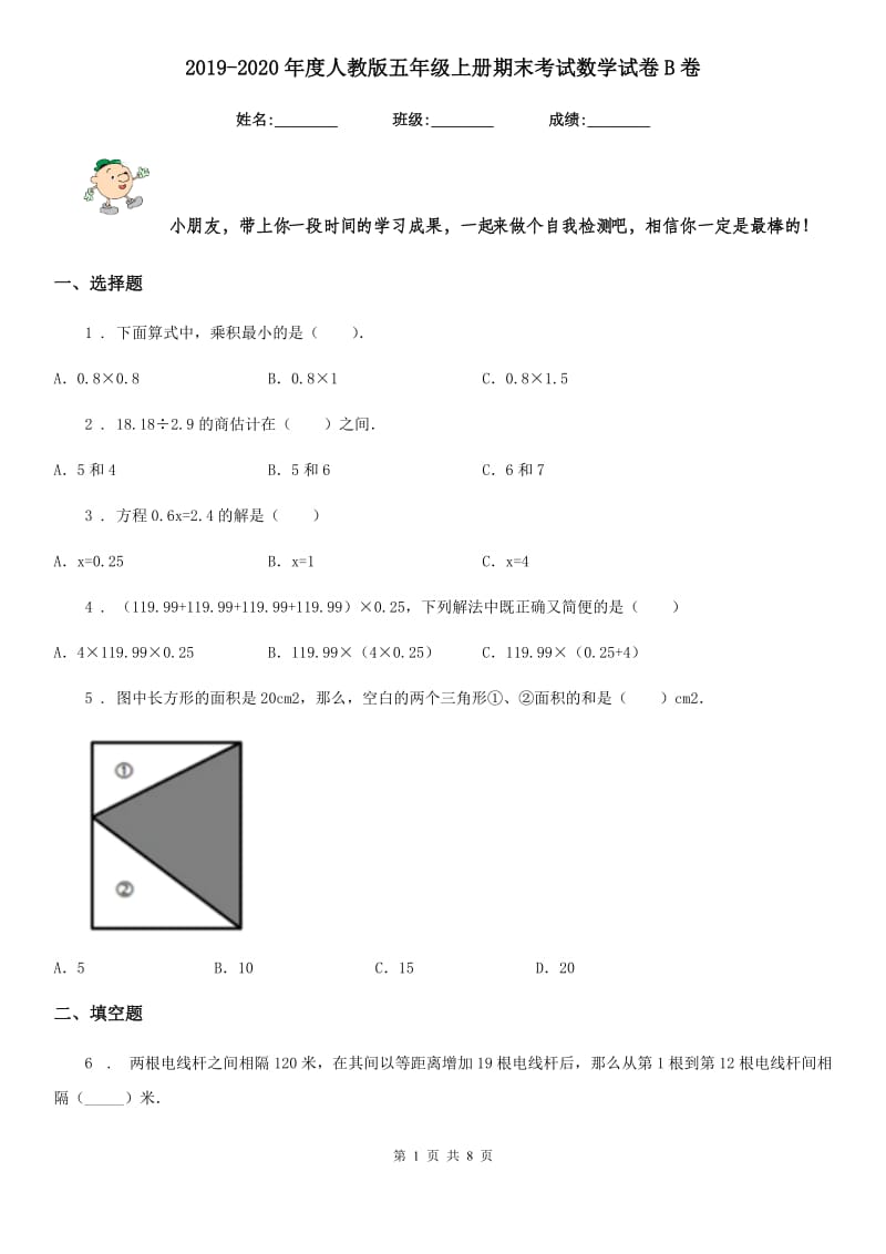 2019-2020年度人教版五年级上册期末考试数学试卷B卷_第1页