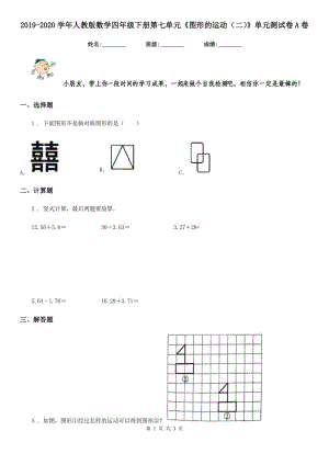 2019-2020學(xué)年人教版數(shù)學(xué)四年級(jí)下冊(cè)第七單元《圖形的運(yùn)動(dòng)（二）》單元測(cè)試卷A卷