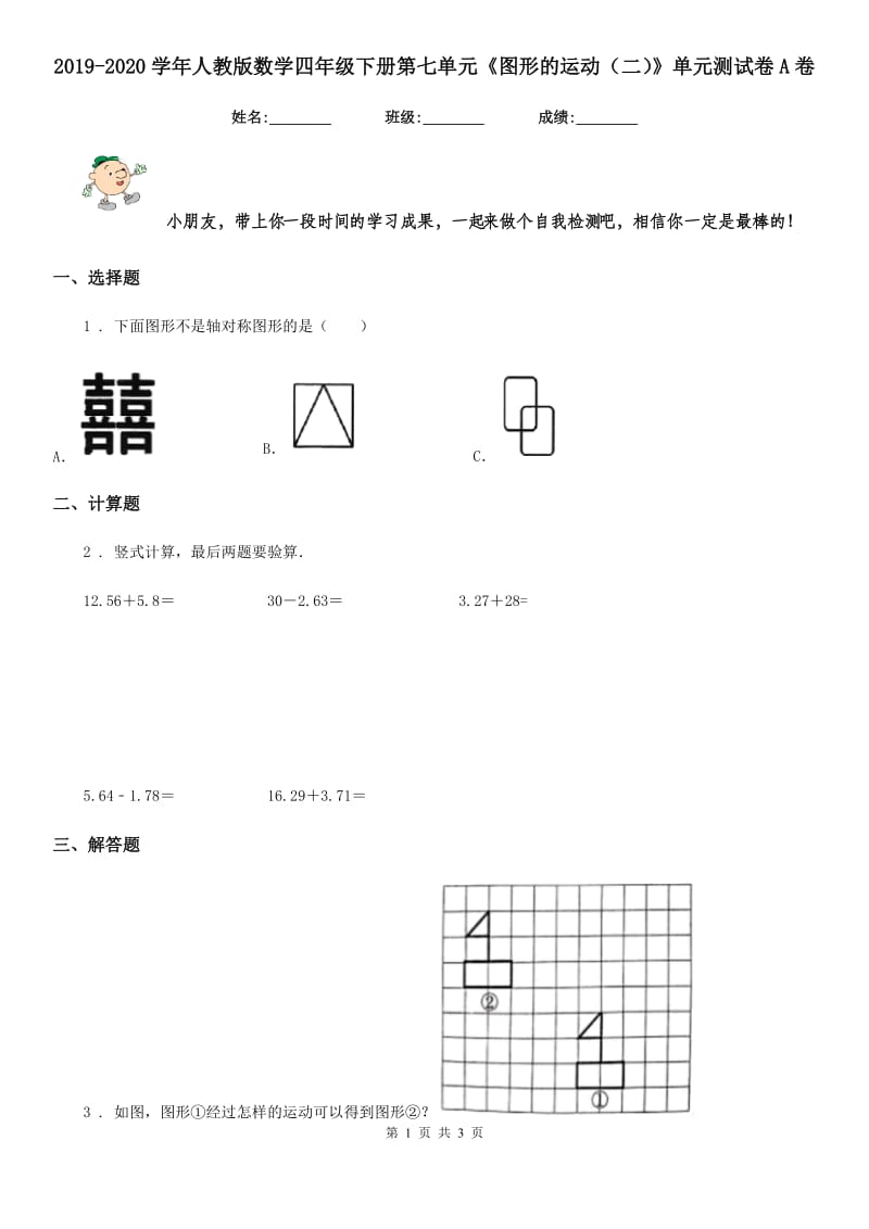 2019-2020学年人教版数学四年级下册第七单元《图形的运动（二）》单元测试卷A卷_第1页