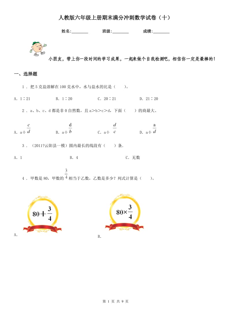 人教版六年级上册期末满分冲刺数学试卷(十)_第1页