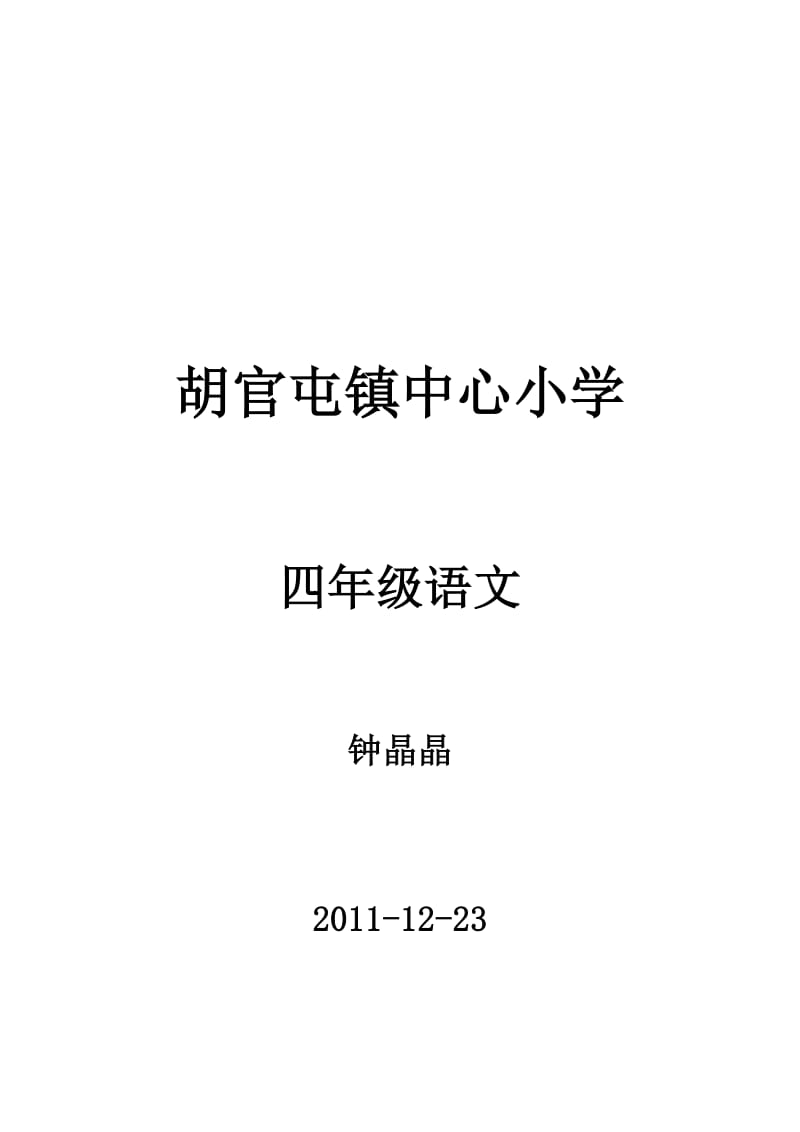 四年级语文老舍的《猫》教案-(人教版)_第1页