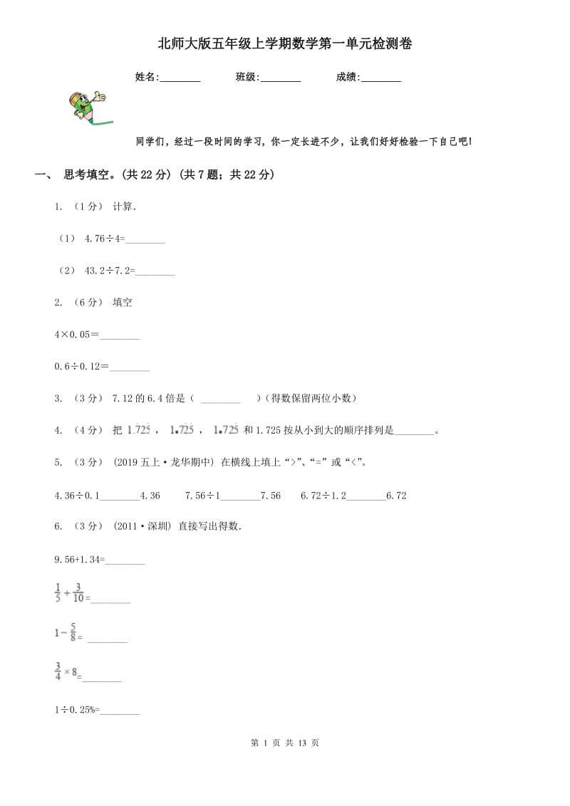 北师大版五年级上学期数学第一单元检测卷_第1页