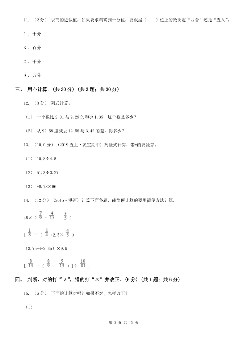 北师大版五年级上学期数学第一单元检测卷_第3页