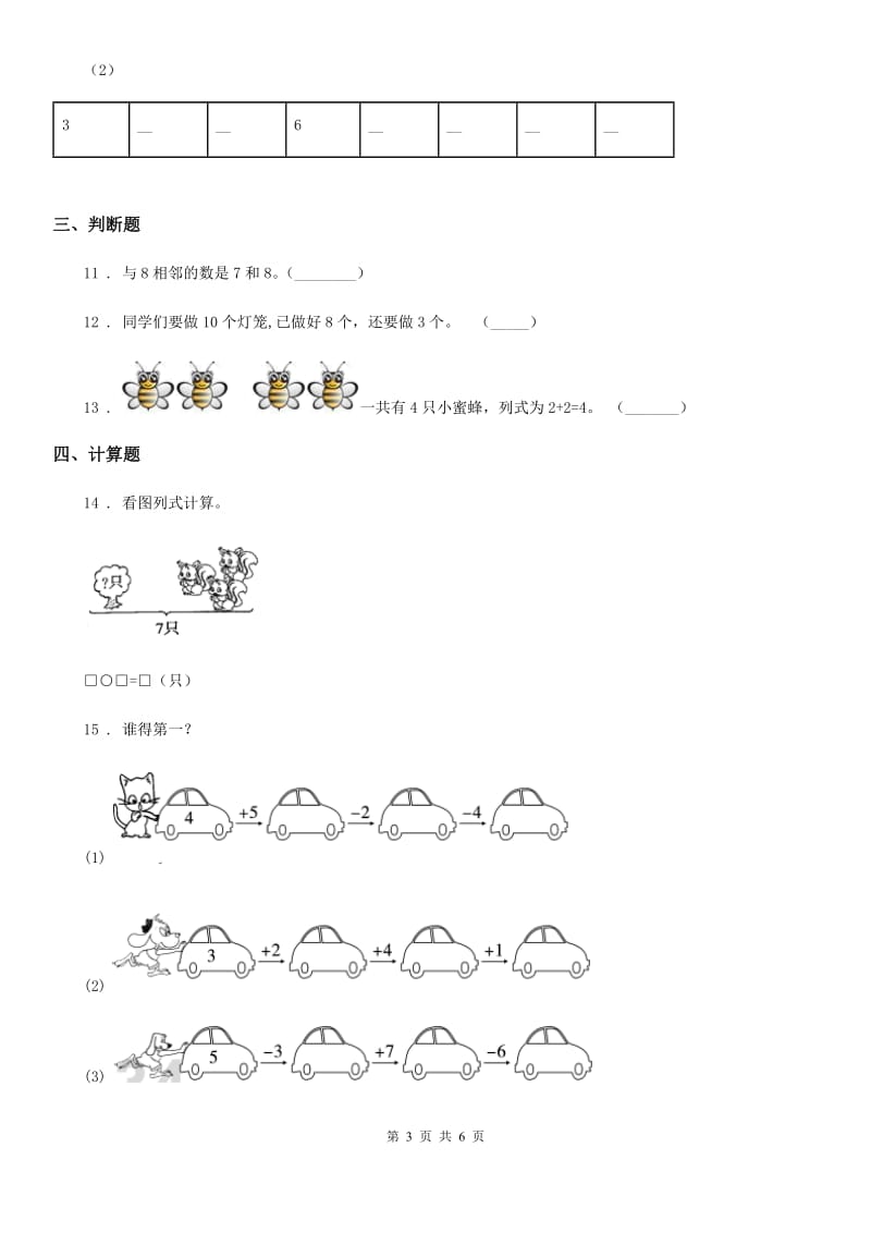 2019-2020学年人教版数学一年级上册第五单元《6~10的认识和加减法》单元测试卷（II）卷_第3页