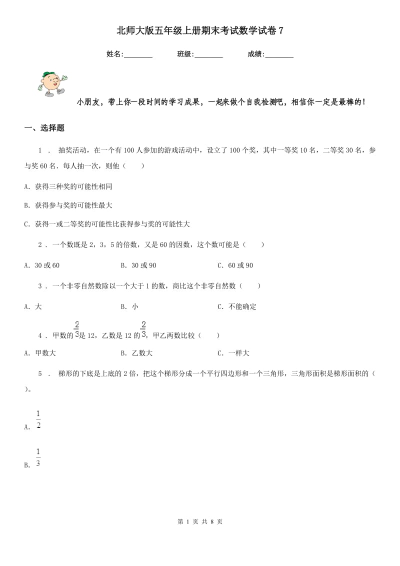 北师大版五年级上册期末考试数学试卷7_第1页