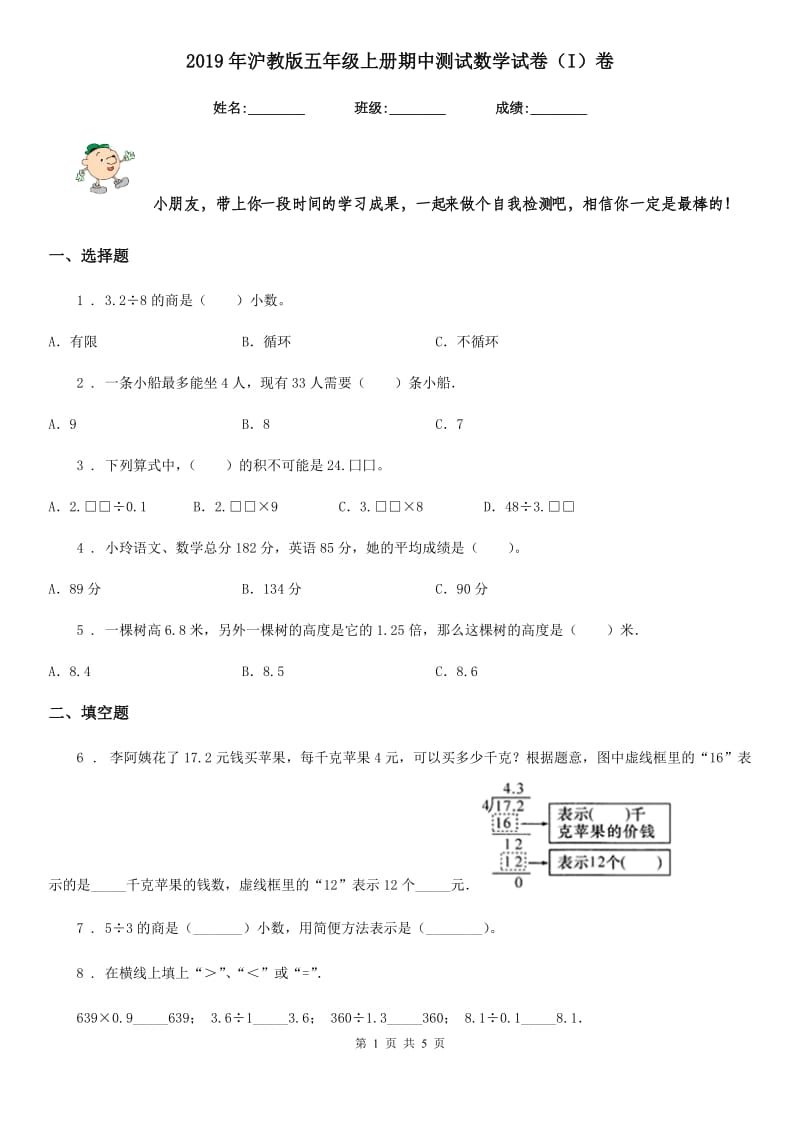 2019年沪教版五年级上册期中测试数学试卷（I）卷_第1页