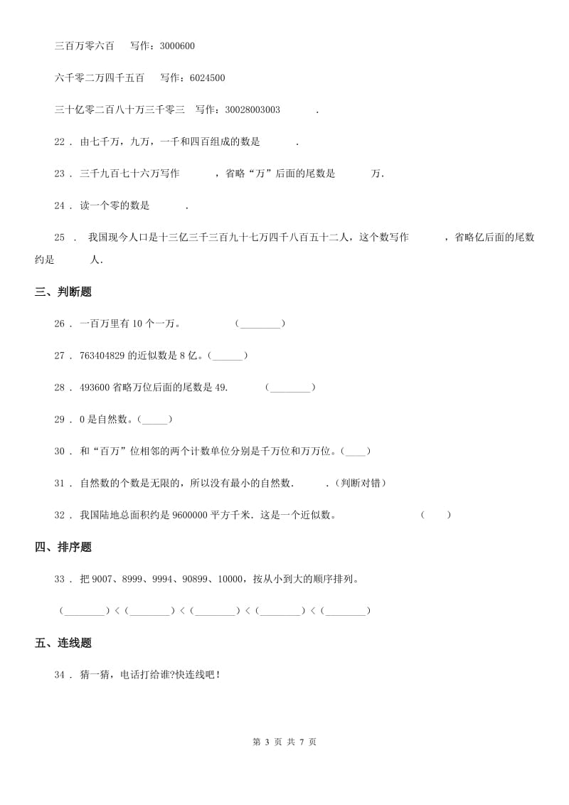 2020年人教版数学四年级上册第1单元《大数的认识》单元测试卷A卷_第3页