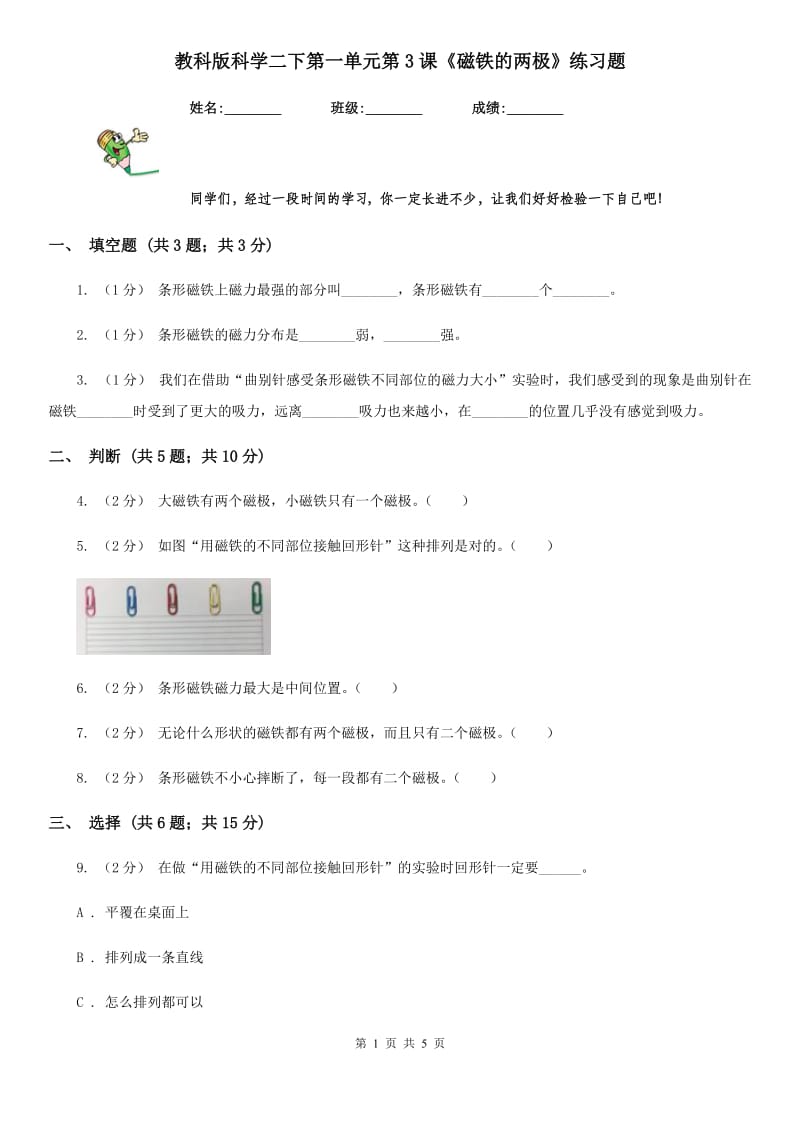 教科版科学二下第一单元第3课《磁铁的两极》练习题_第1页