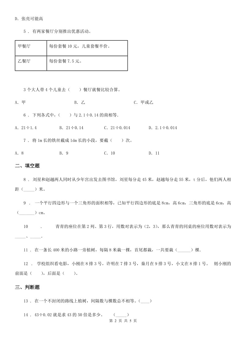 2019-2020学年人教版五年级上册期末测试数学试卷（2）B卷_第2页