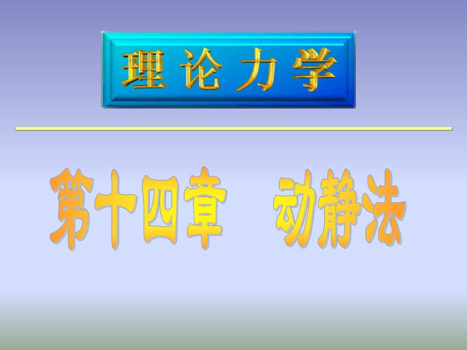 《理论力学动静法》PPT课件_第1页