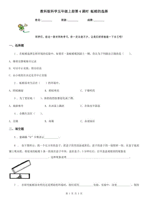 教科版（教學(xué)）科學(xué)五年級(jí)上冊(cè)第4課時(shí) 蚯蚓的選擇