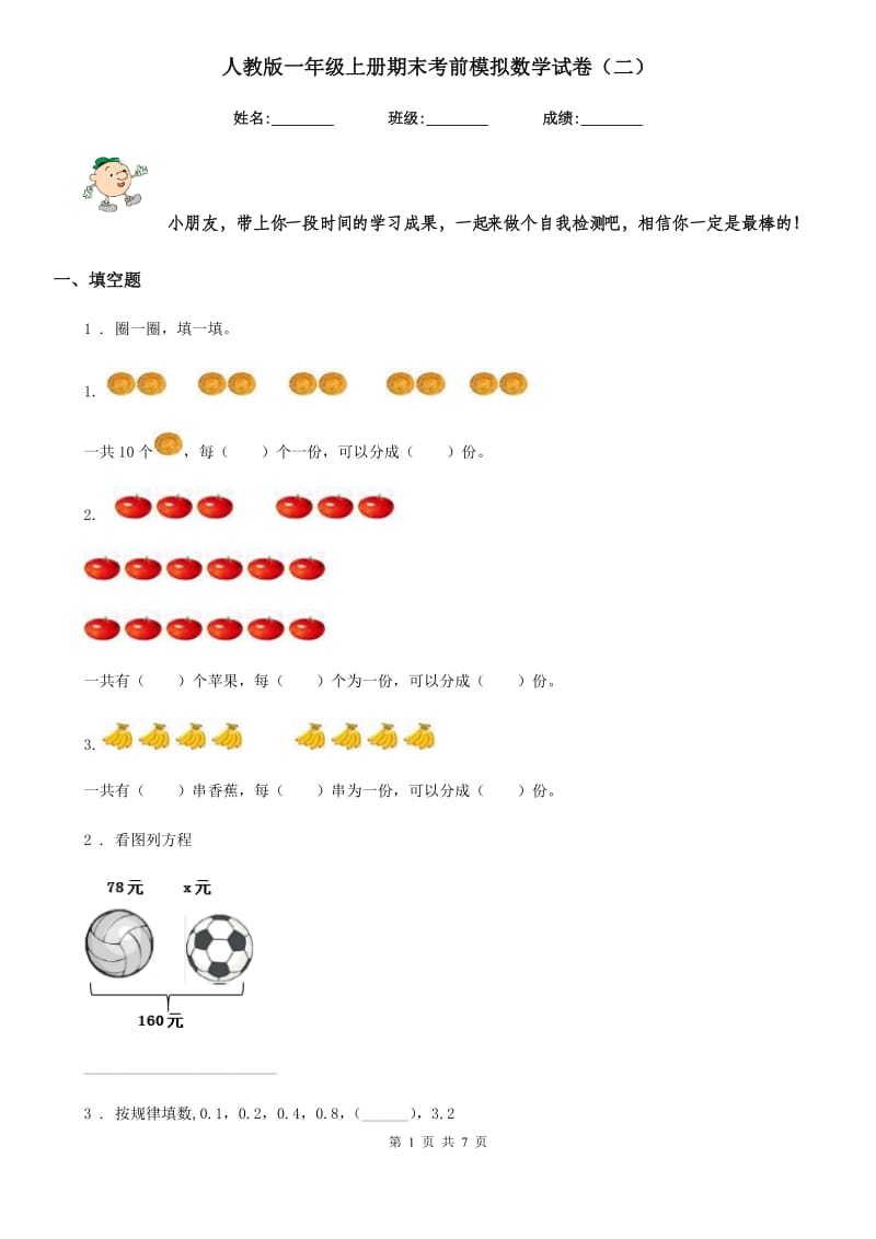 人教版 一年级上册期末考前模拟数学试卷（二）_第1页