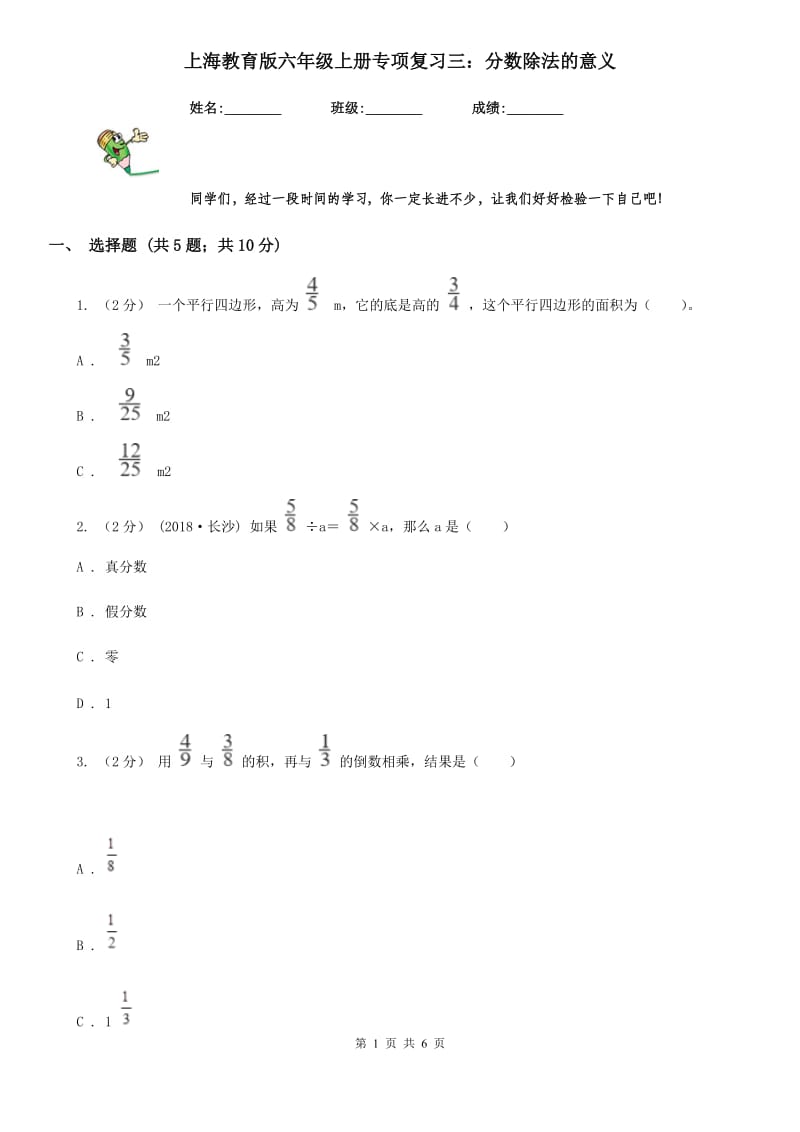 上海教育版六年级数学上册专项复习三：分数除法的意义_第1页