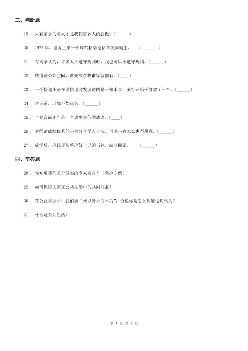 2019-2020年度部编版三年级下册期末测试道德与法治试卷A卷_第3页