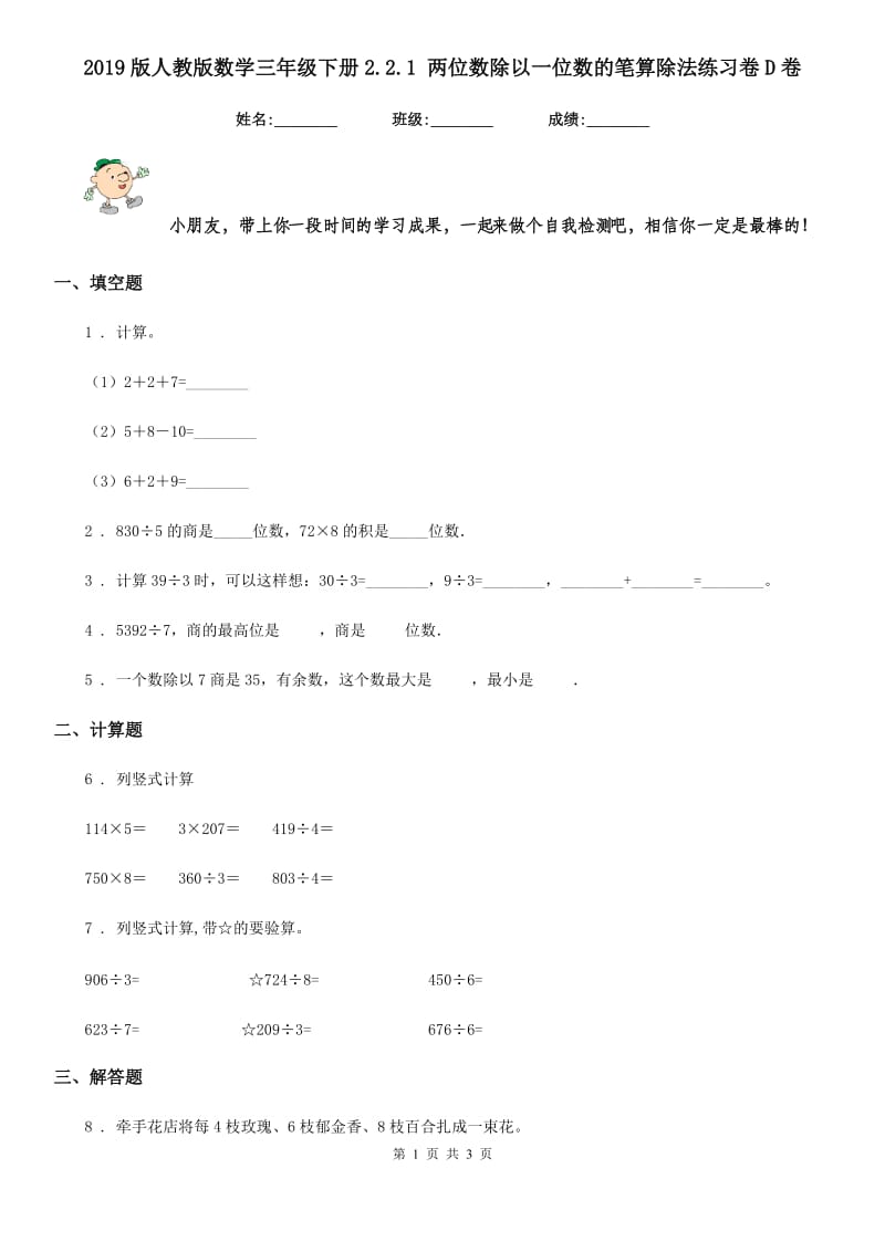 2019版人教版数学三年级下册2.2.1 两位数除以一位数的笔算除法练习卷D卷_第1页