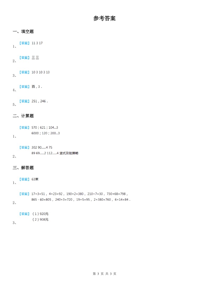 2019版人教版数学三年级下册2.2.1 两位数除以一位数的笔算除法练习卷D卷_第3页