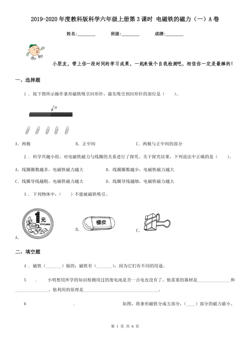 2019-2020年度教科版科学六年级上册第3课时 电磁铁的磁力（一）A卷_第1页