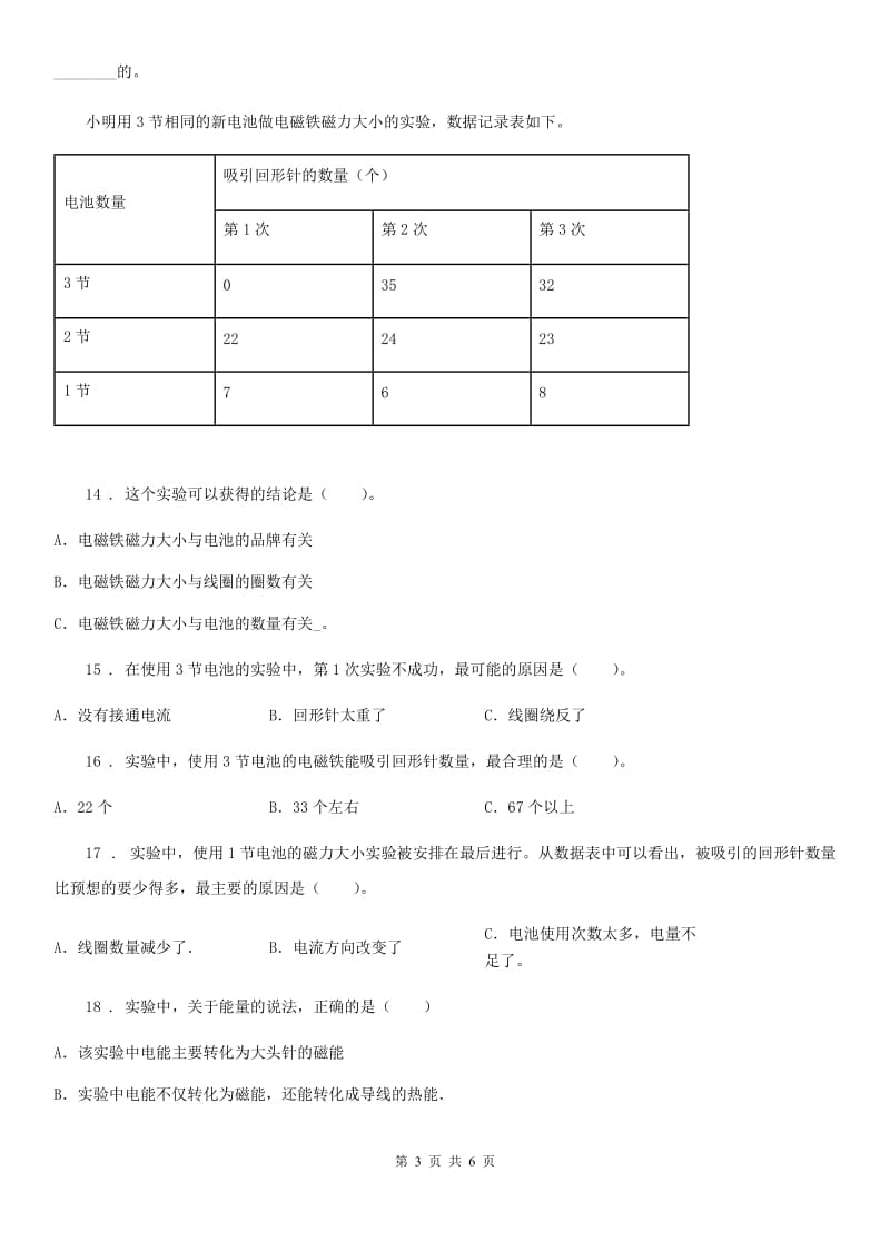 2019-2020年度教科版科学六年级上册第3课时 电磁铁的磁力（一）A卷_第3页