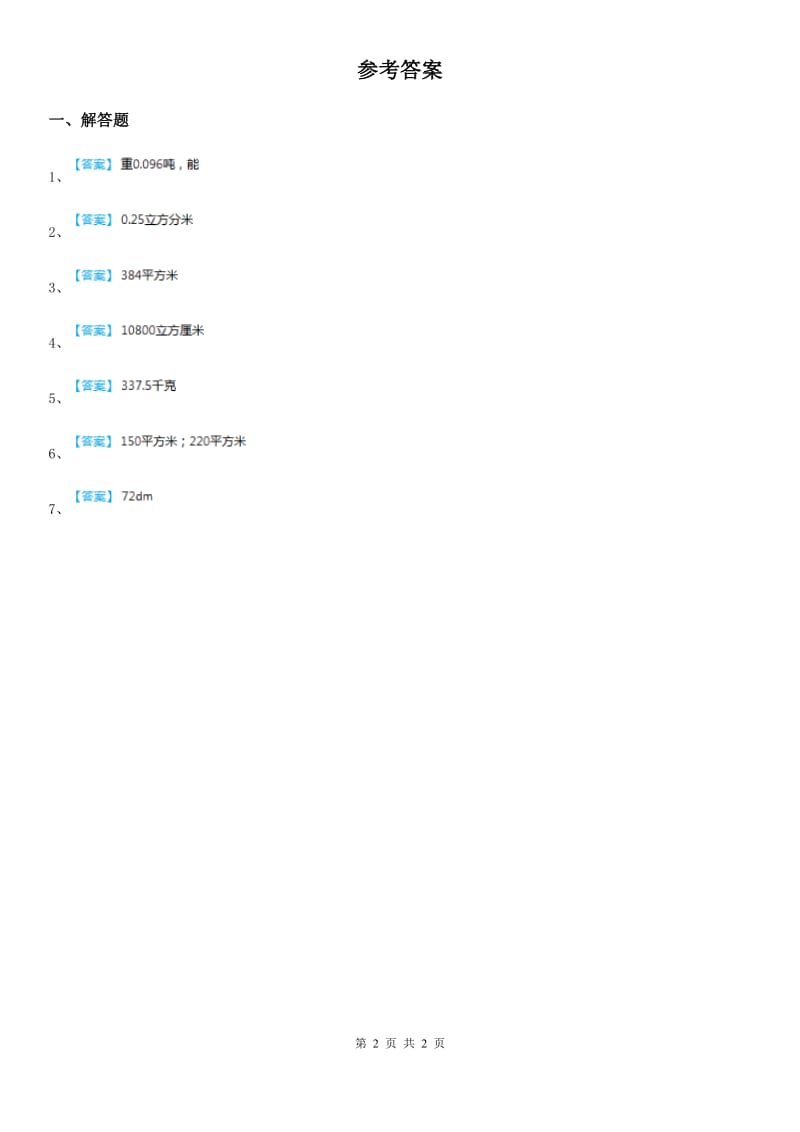 西师大版 数学五年级下册3.12 综合与实践练习卷_第2页