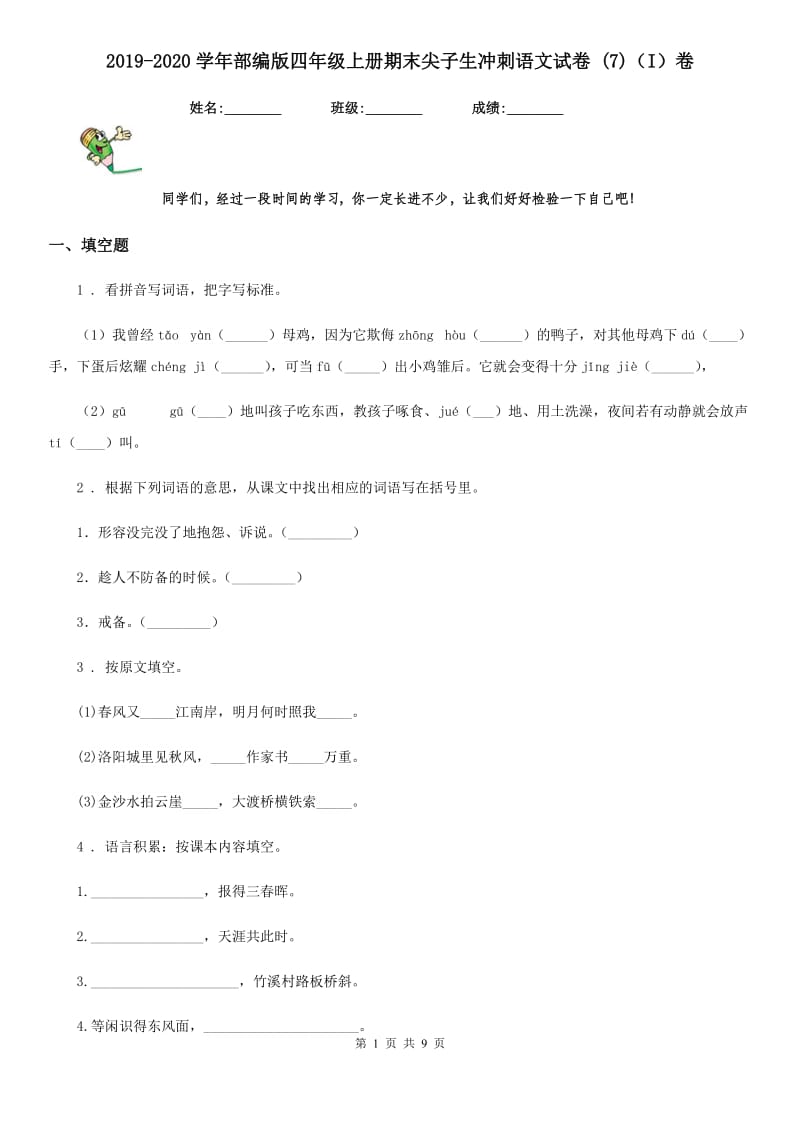 2019-2020学年部编版四年级上册期末尖子生冲刺语文试卷 (7)（I）卷_第1页