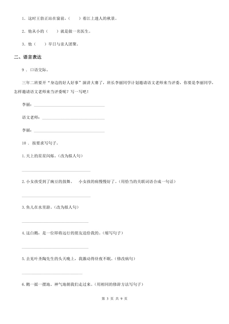 2019-2020学年部编版四年级上册期末尖子生冲刺语文试卷 (7)（I）卷_第3页