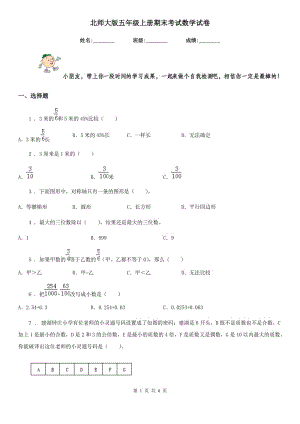 北師大版 五年級上冊期末考試數學試卷