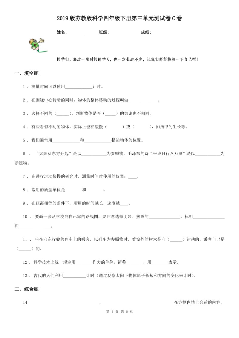 2019版苏教版科学四年级下册第三单元测试卷C卷精编_第1页