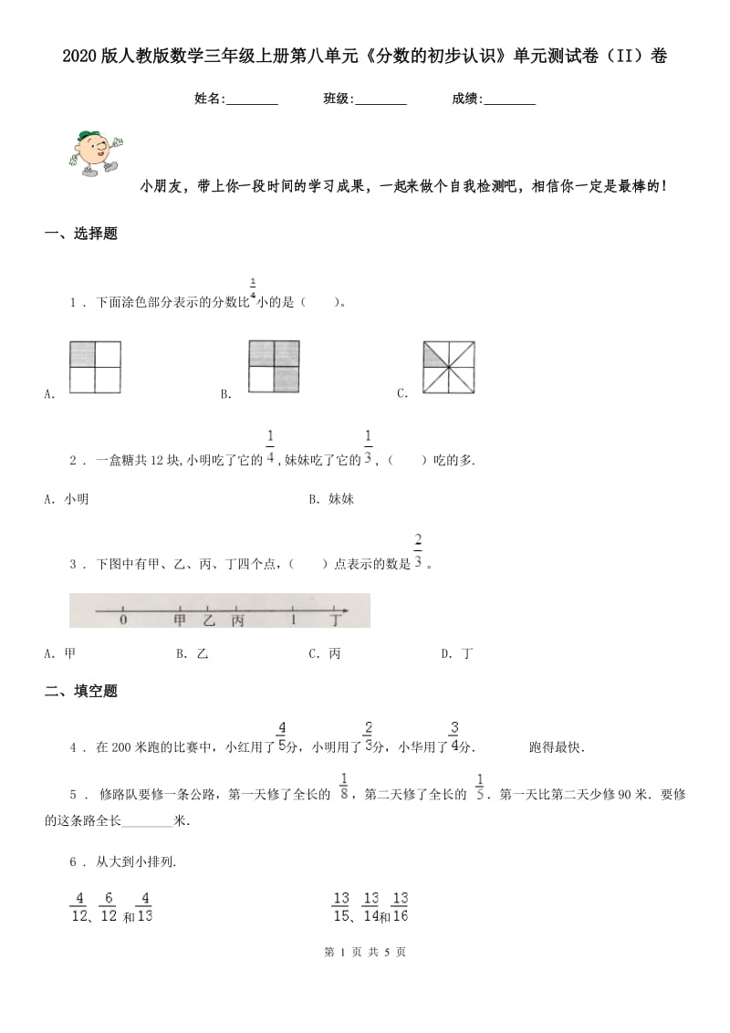 2020版人教版数学三年级上册第八单元《分数的初步认识》单元测试卷（II）卷_第1页