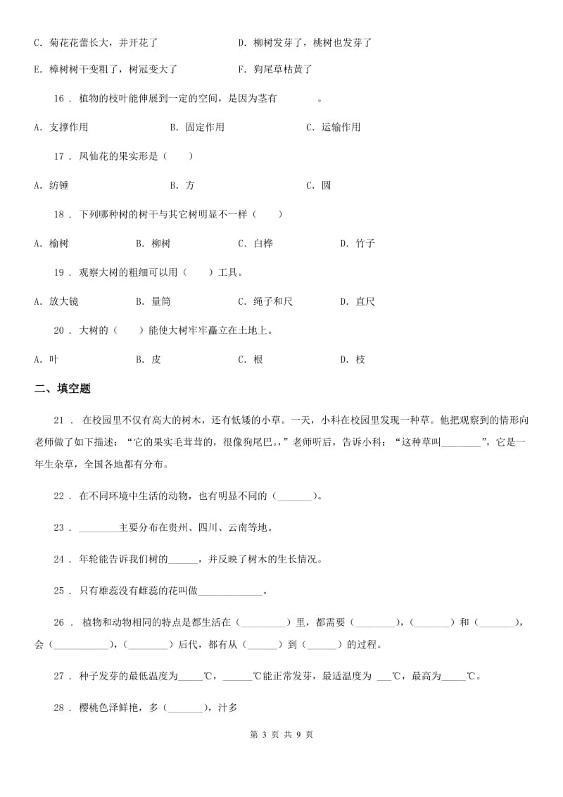 2019版教科版科学三年级上册第一单元植物练习卷(I)卷_第3页