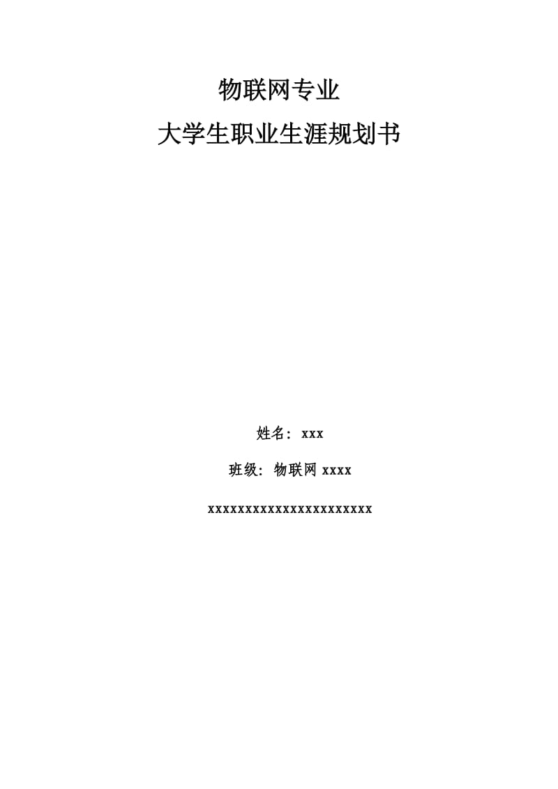 物联网专业职业生涯规划_第1页