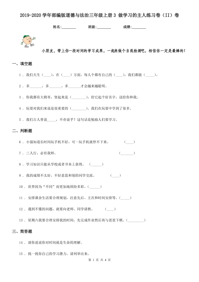 2019-2020学年部编版道德与法治三年级上册3 做学习的主人练习卷（II）卷_第1页