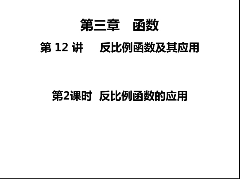 2020中考數(shù)學(xué)全國通用版一輪考點(diǎn)復(fù)習(xí)第三章函數(shù)之《反比例函數(shù)及其應(yīng)用第2課時(shí)》_第1頁