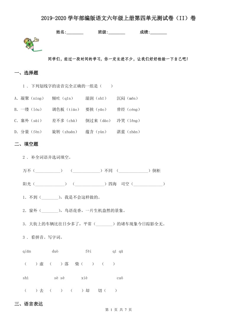 2019-2020学年部编版语文六年级上册第四单元测试卷（II）卷_第1页